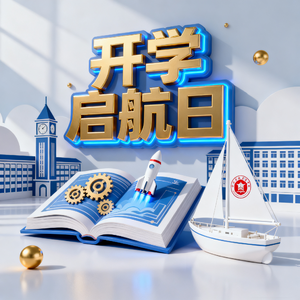 开学启航日(2025版）