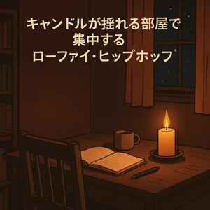 思考が揺れる夜