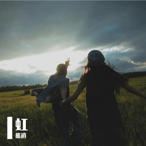 虹（Pord by Kumark）