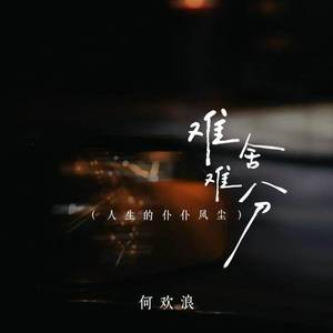 难舍难分 (人生的仆仆风尘)