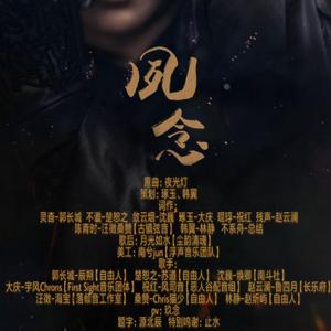 夙念——6.13记镇魂一周年