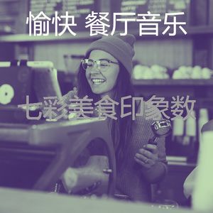 一尘不染餐馆印象数