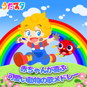 くいしんぼゴリラのうた (キッズソングカバー)