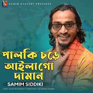 পালকি চড়ে আইলা গো দামান