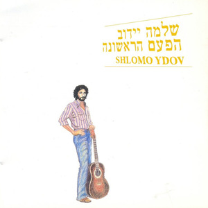 הפעם הראשונה