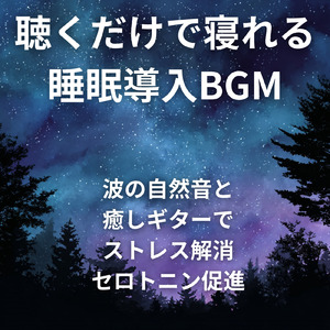 睡眠用BGM 安らぎの夜とヒーリング音楽