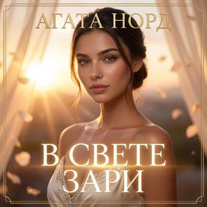 B свете зари