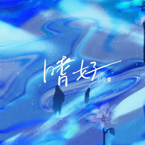 嗜好（cover 颜人中）