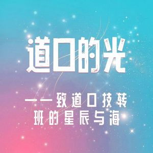 道口的光——致道口技转班的星辰与海