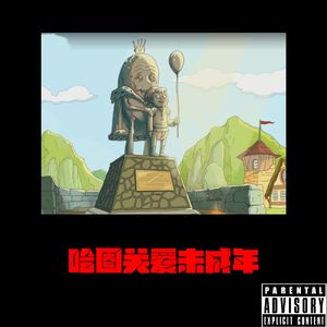 哈圈关爱未成年（prod by.j3lvlyounger）