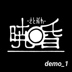 ヒグラシ (Band Edition)