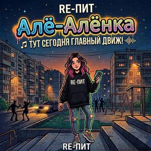 Алё-Алёнка