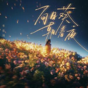 向日葵朝着夜（明年的向日葵）