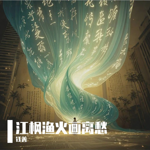 江枫渔火画离愁