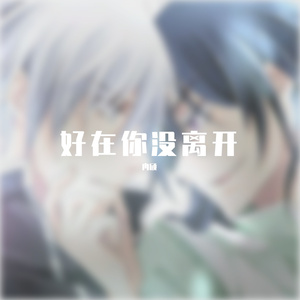 好在你没离开（吉他版）