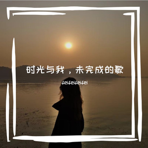 时光与我，未完成的歌