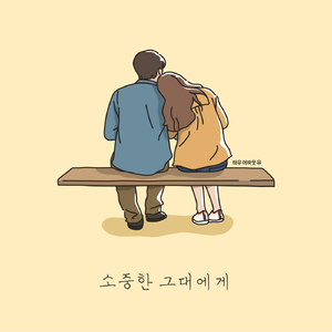 소중한 그대에게 (Feat. 이하늘)