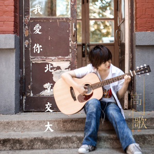 我爱你北京交大(Instrumental)