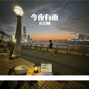 今夜有雨