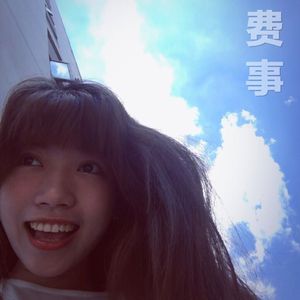 费事