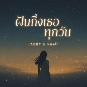 ฝันถึงเธอทุกวัน