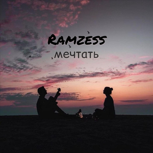Мечтать