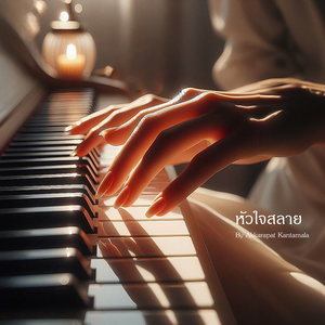 หัวใจสลาย