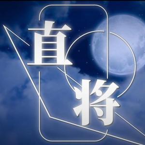 直将
