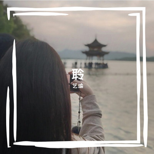 聆