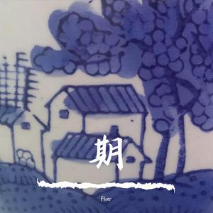 期