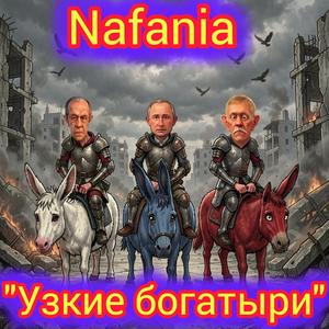 Узкие богатыри