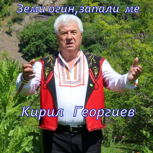 Земи огин,запали ме