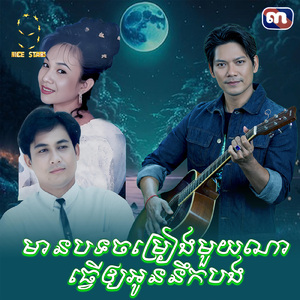 មានបទចម្រៀងមួយណាធ្វេីឲ្យអូននឹកបង (From "រឿង ភ្លេីងក្រោមទឹក")