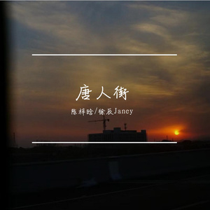 唐人街（翻自 李宇春）