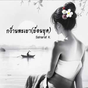 กว๊านพะเยา (ย้อนยุค)