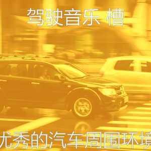 抚慰的汽车回忆
