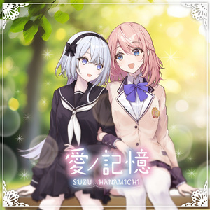 爱的记忆