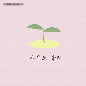 아무도 몰라 (Feat.박라온)