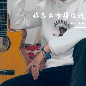 你怎么啥得我难过