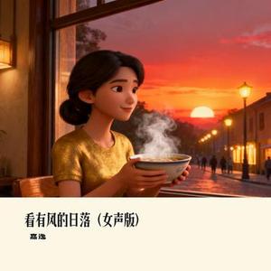 看有风的日落