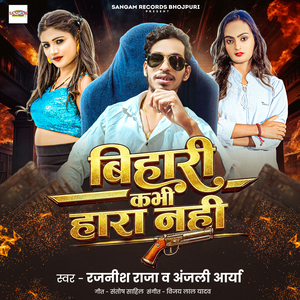 Bihari Kabhi Hara Nahi