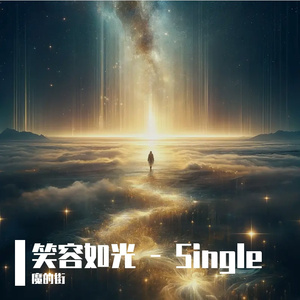 笑容如光