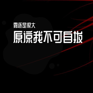 你从前总是很小心