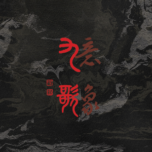 The God of the Xiang and The Lady of the Xiang (Studio Version)