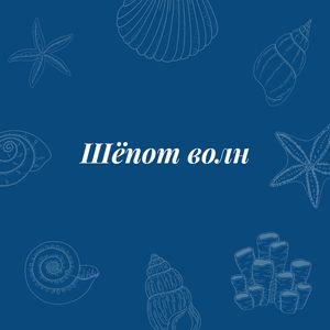 Ласковый прилив