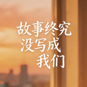 故事终究没写成我们
