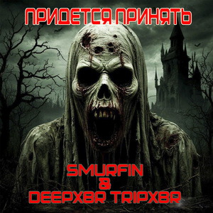 Придется принять