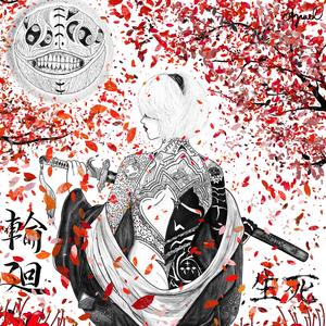 カイネ / 救済 (Cover)