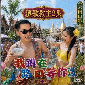 我蹲在路口等你泼