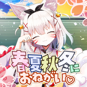 春夏秋冬にお願い♡